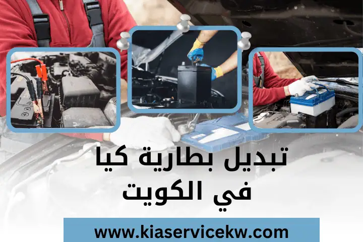 ورشة تبديل بطارية كيا