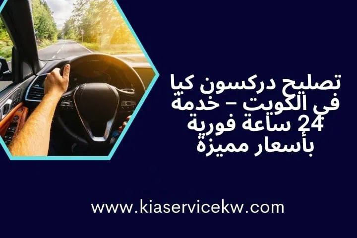 سيرفس كيا الكويت 12 خدمة تصليح دركسون كيا