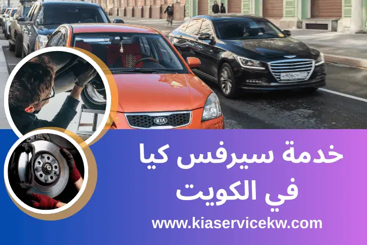 كراج سيرفس كيا