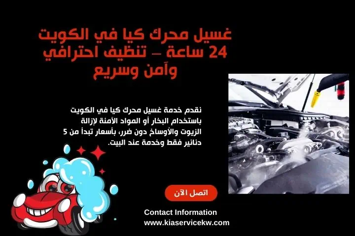 تصليح دركسون كيا في الكويت – خدمة 24 ساعة فورية بأسعار مميزة 2 أفضل خدمة غسيل محرك كيا