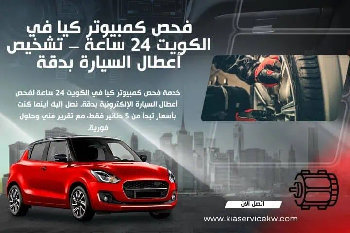سيرفس كيا الكويت 11 خدمة فحص كمبيوتر كيا