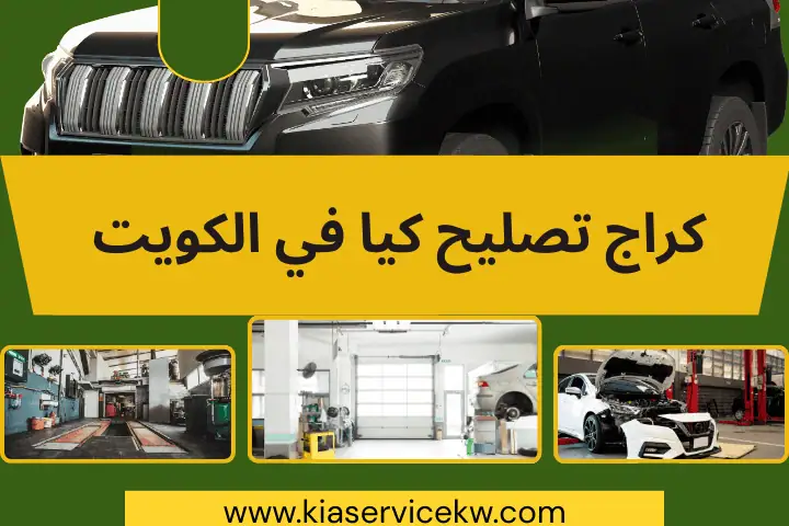 كراج تصليح كيا بالكويت