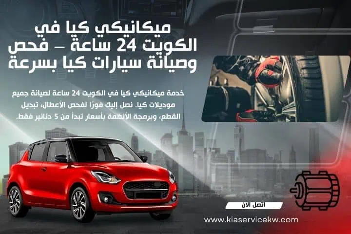تصليح دركسون كيا في الكويت – خدمة 24 ساعة فورية بأسعار مميزة 3 أفضل ميكانيكي كيا