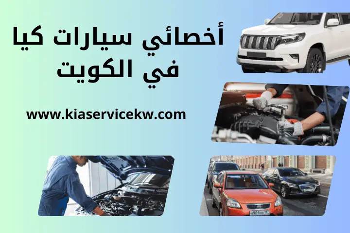 فني و أخصائي كيا