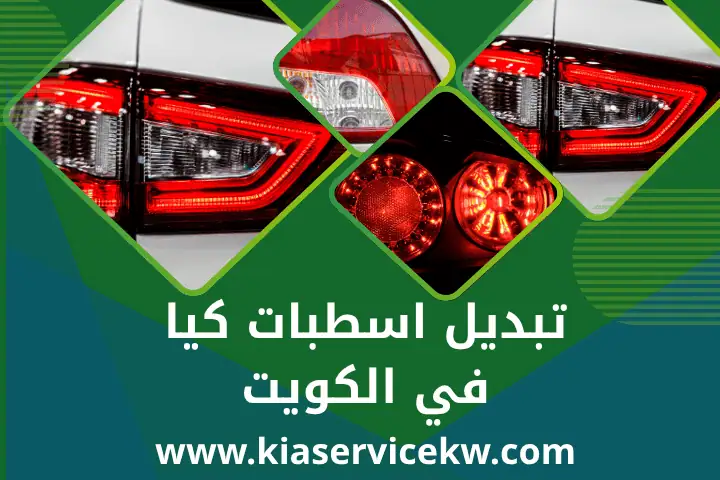 كراج تبديل اسطبات كيا