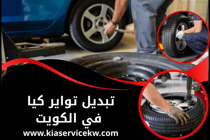 كراج تبديل تواير كيا