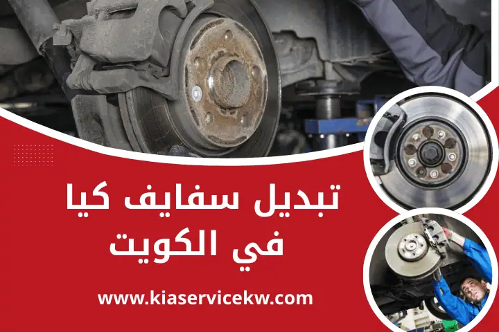 ورشة تبديل سفايف كيا