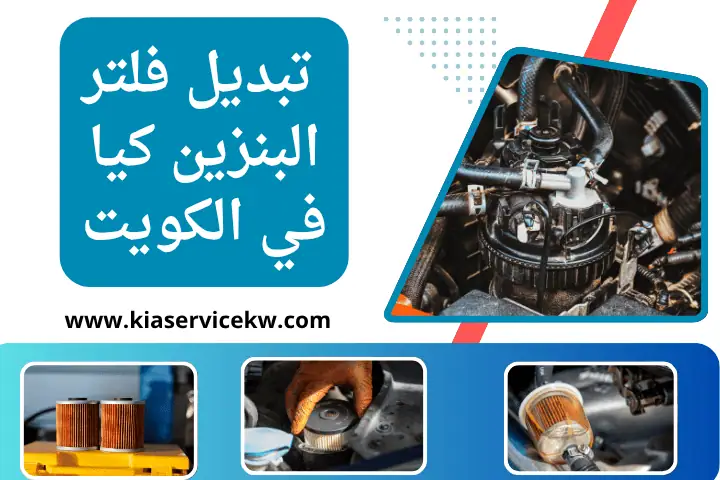 كراج تبديل فلتر البنزين كيا