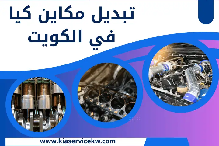 تعبئة غاز مكيف كيا بالكويت مدار 24 ساعة – فني تكييف السيارات 3 ورشة تبديل مكاين كيا