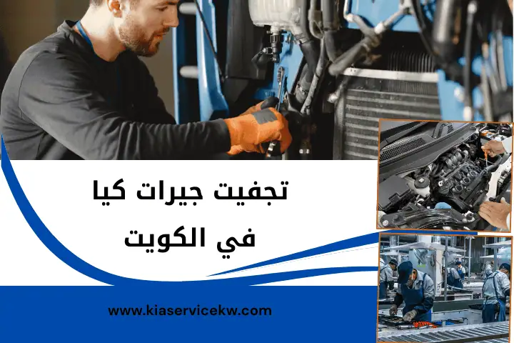 فني تجفيف جيرات كيا
