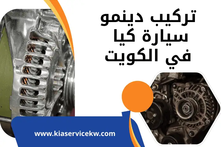 فني تركيب دينمو كيا