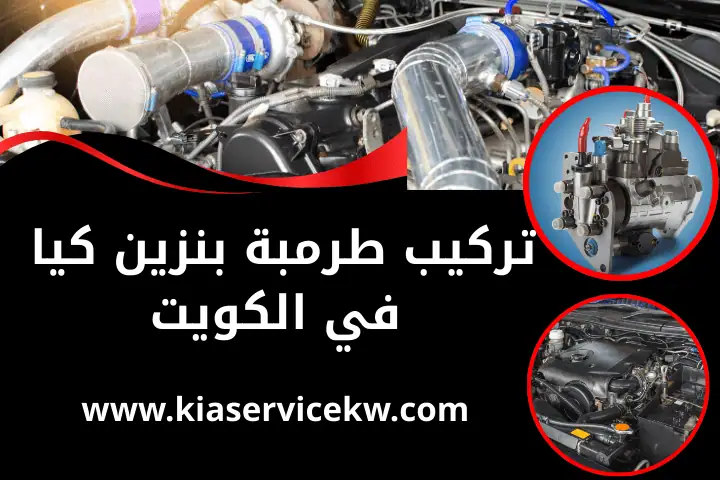 خدمة تركيب طرمبة بنزين كيا