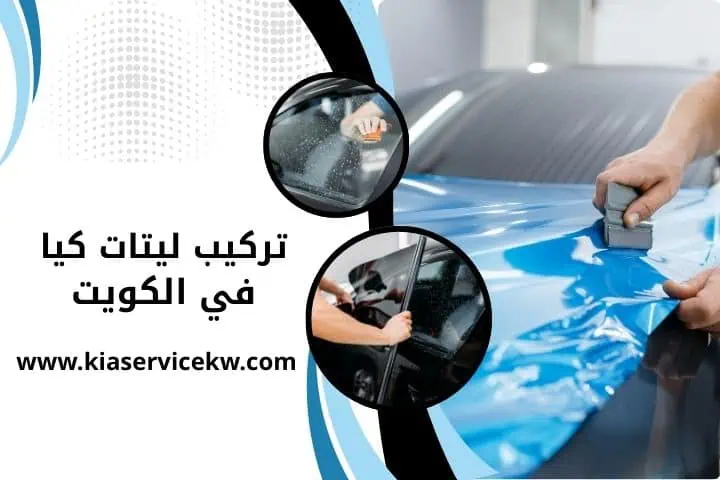 أخصائي تركيب ليتات كيا