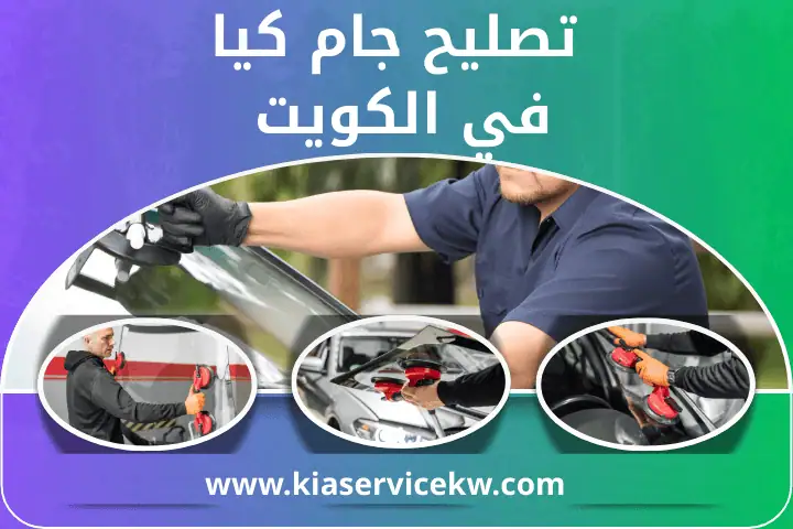خدمة سريعة كيا في الكويت 24 ساعة – صيانة و إصلاح سيارات كيا 3 محل تصليح جام كيا