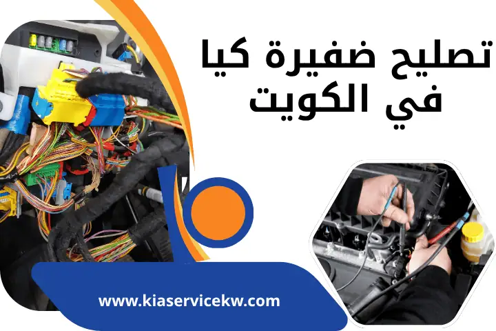 فني تصليح ضفيرة كيا