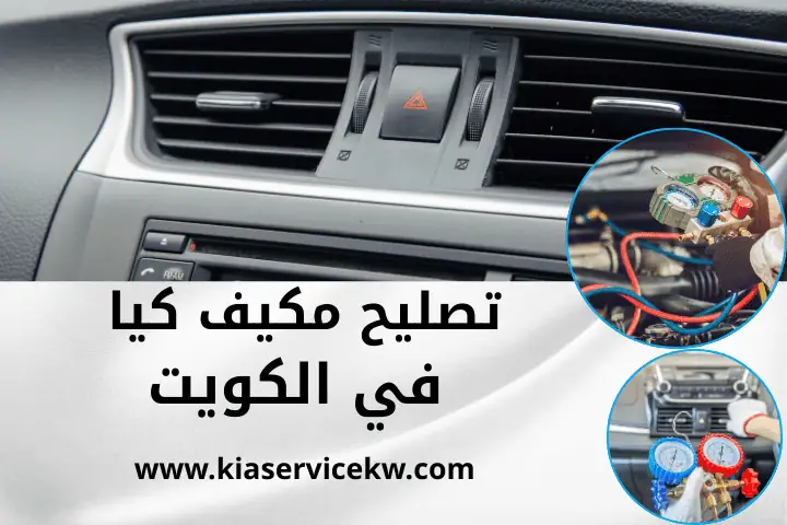 كراج تصليح مكيف كيا