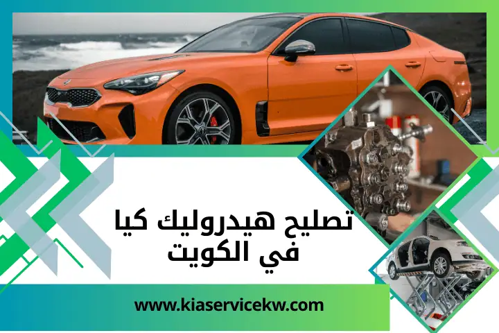 كراج تصليح هيدروليك كيا