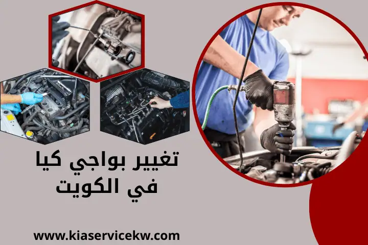 تجفيت مكاين كيا بالكويت 24 ساعة – أفضل خدمة تنظيف محركات كيا 3 كراج تغيير بواجي كيا