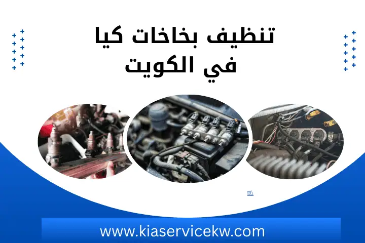 ورشة تنظيف بخاخات كيا
