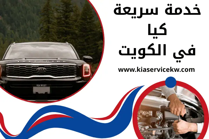 ورشة خدمة سريعة كيا