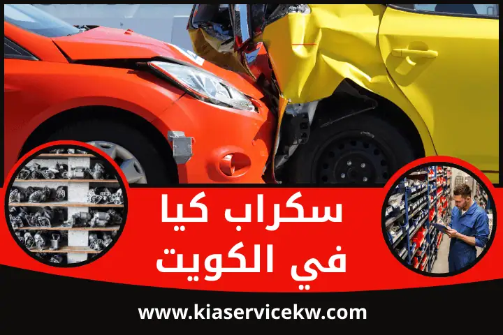 كراج سكراب كيا