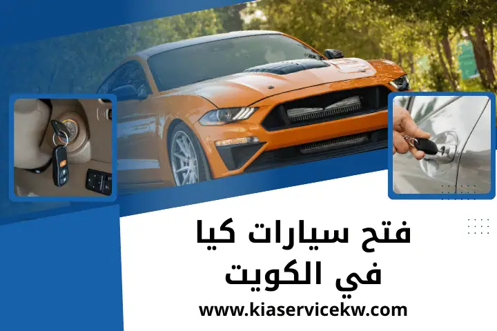فني فتح سيارات كيا