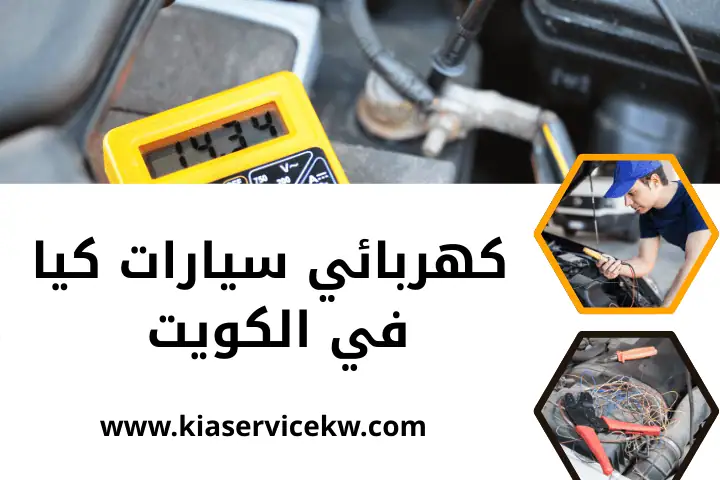 ورشة كهربائي كيا