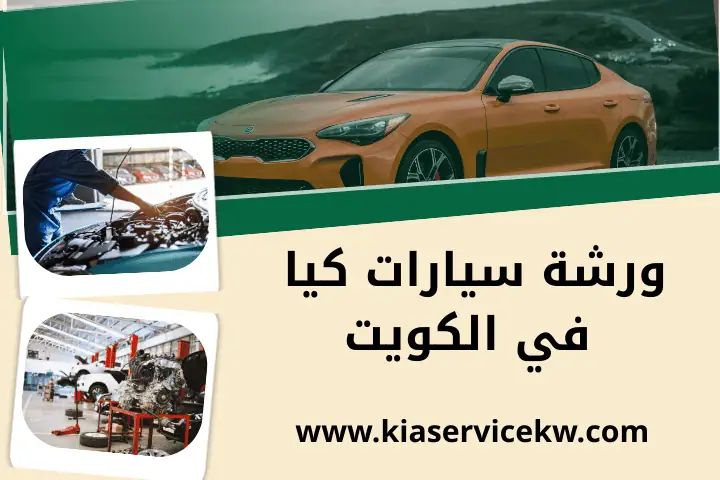 خدمات ورشة كيا