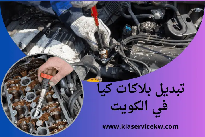 كراج تبديل بلاكات كيا