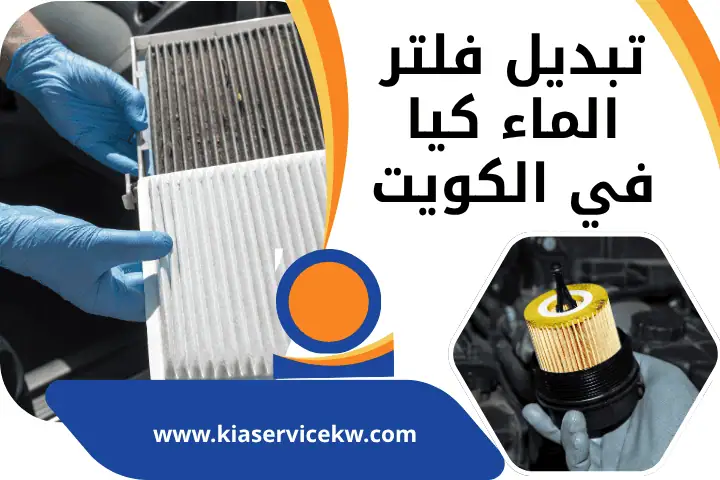 كراج تبديل فلتر ماء كيا