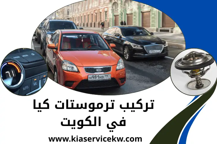 فني تركيب ترموستات كيا