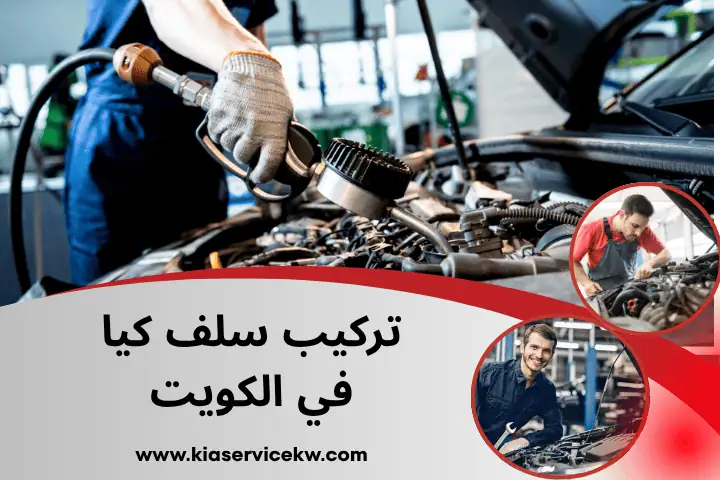 فني تركيب سلف كيا
