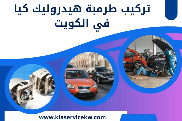 تبديل فلتر ماء كيا في الكويت 24 ساعة – حافظ على تبريد سيارتك 2 تركيب طرمبة هيدروليك كيا