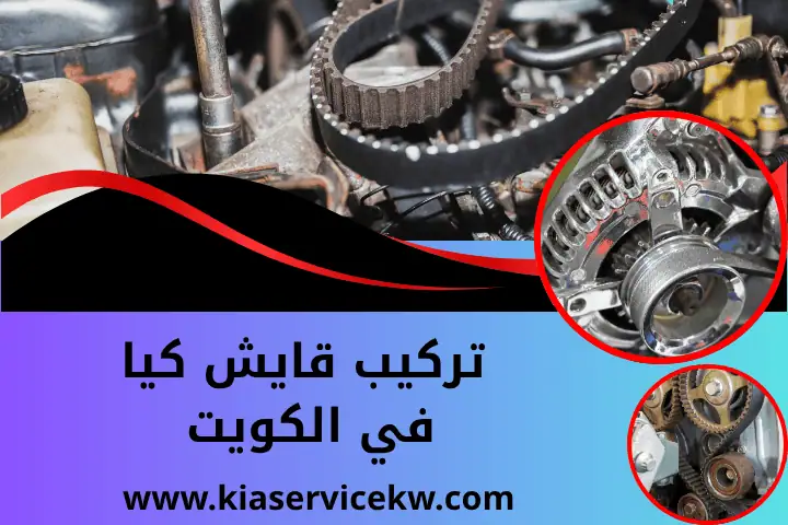 ورشة تركيب قايش كيا