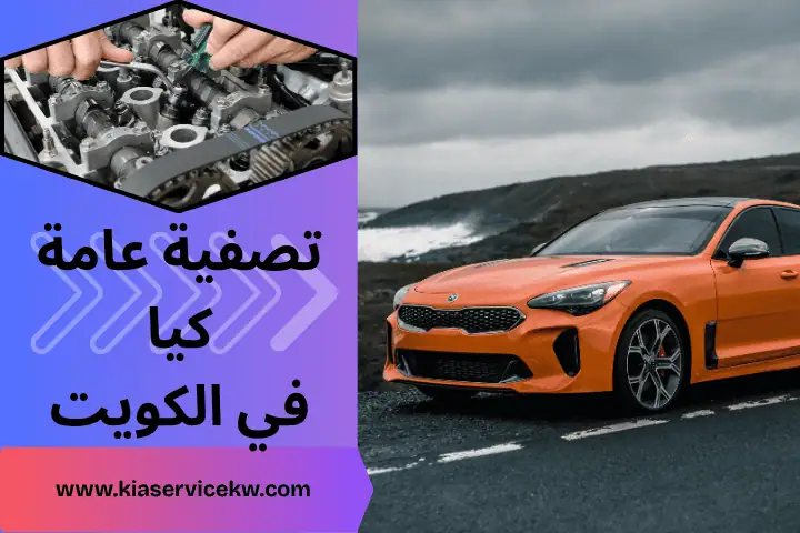 تصفية عامة سيارات كيا