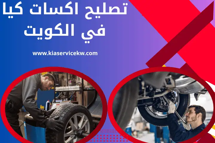 حدادة سيارات كيا في الكويت 24 ساعة– خدمة صبغ سيارات كيا متنقل 2 فني تصليح اكسات كيا