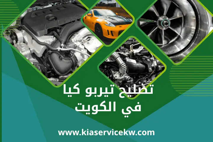 فني تصليح تيربو كيا