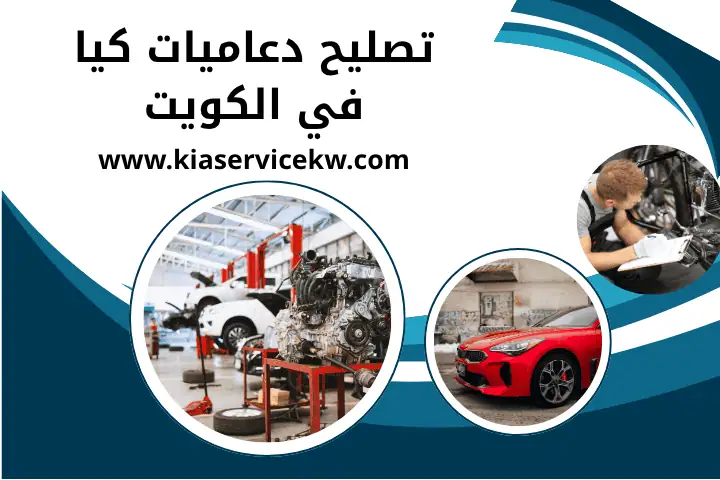 خدمة تصليح دعاميات كيا