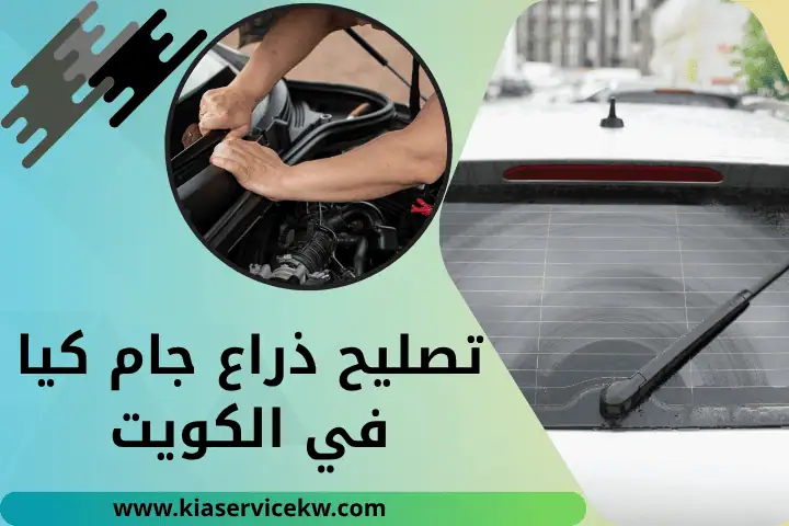 ورشة تصليح ذراع جام كيا
