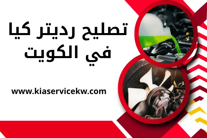 ورشة تصليح رديتر كيا
