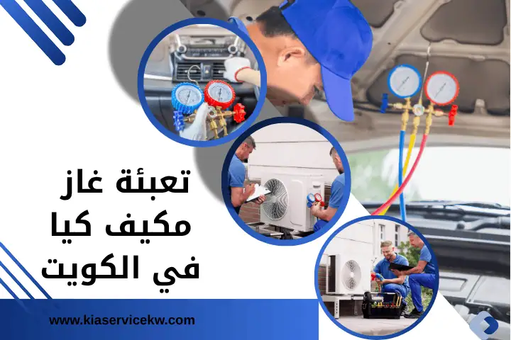 فني تعبئة غاز مكيف كيا