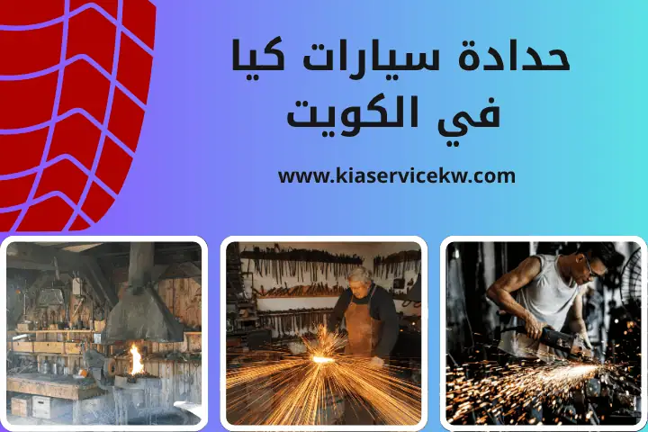 حدادة سيارات كيا