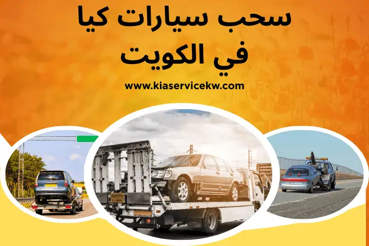 كراج سحب سيارات كيا