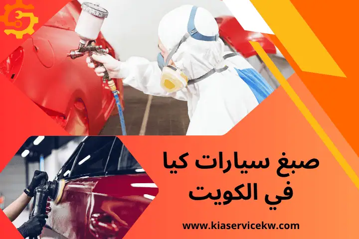 فني صبغ سيارات كيا