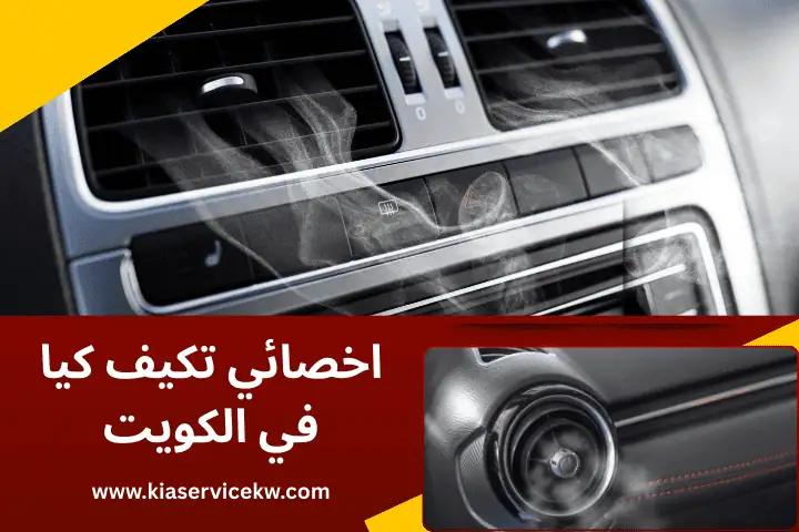 ورشة اخصائي تكييف كيا
