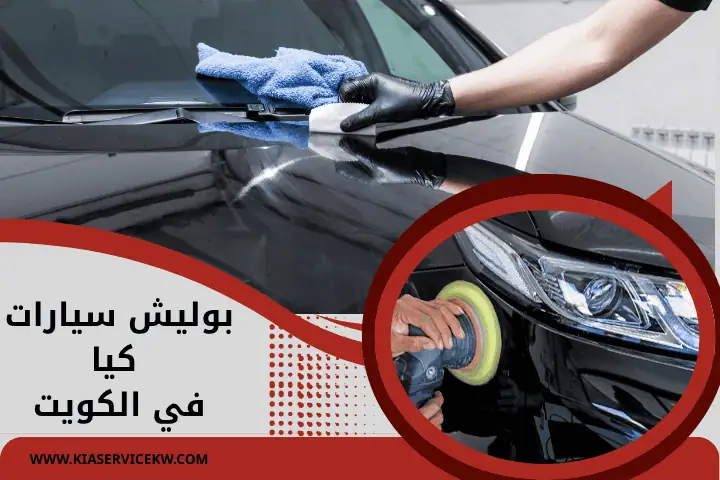 كراج بوليش سيارات كيا