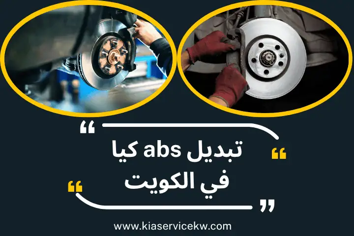 ورشة تبديل abs كيا