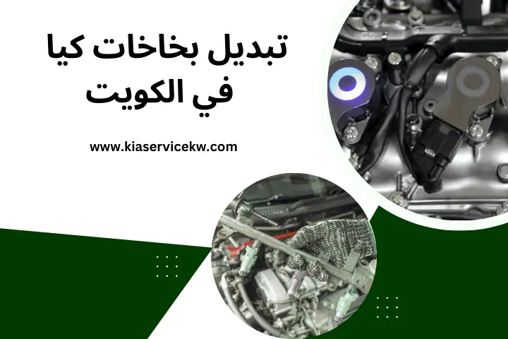 فني تبديل بخاخات كيا