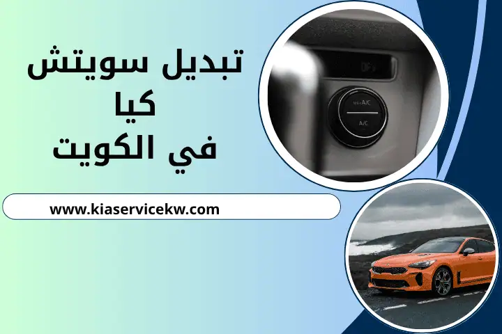 ورشة تبديل سويتش كيا