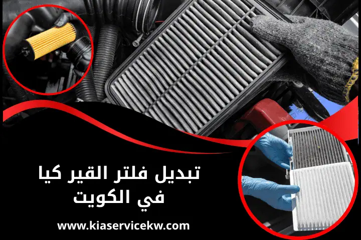 كراج تبديل فلتر القير كيا